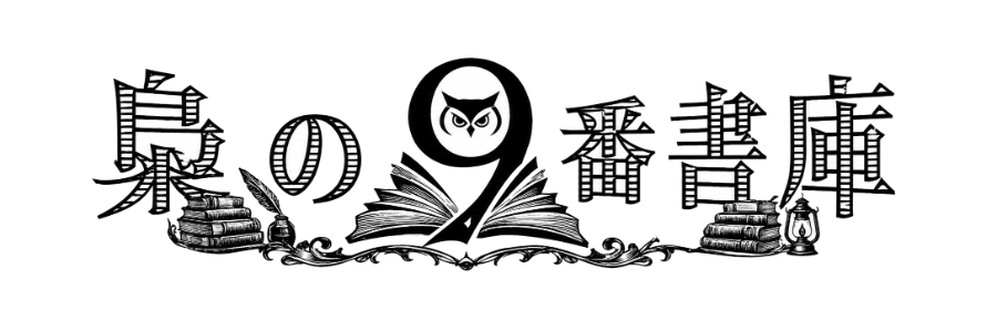梟の９番書庫